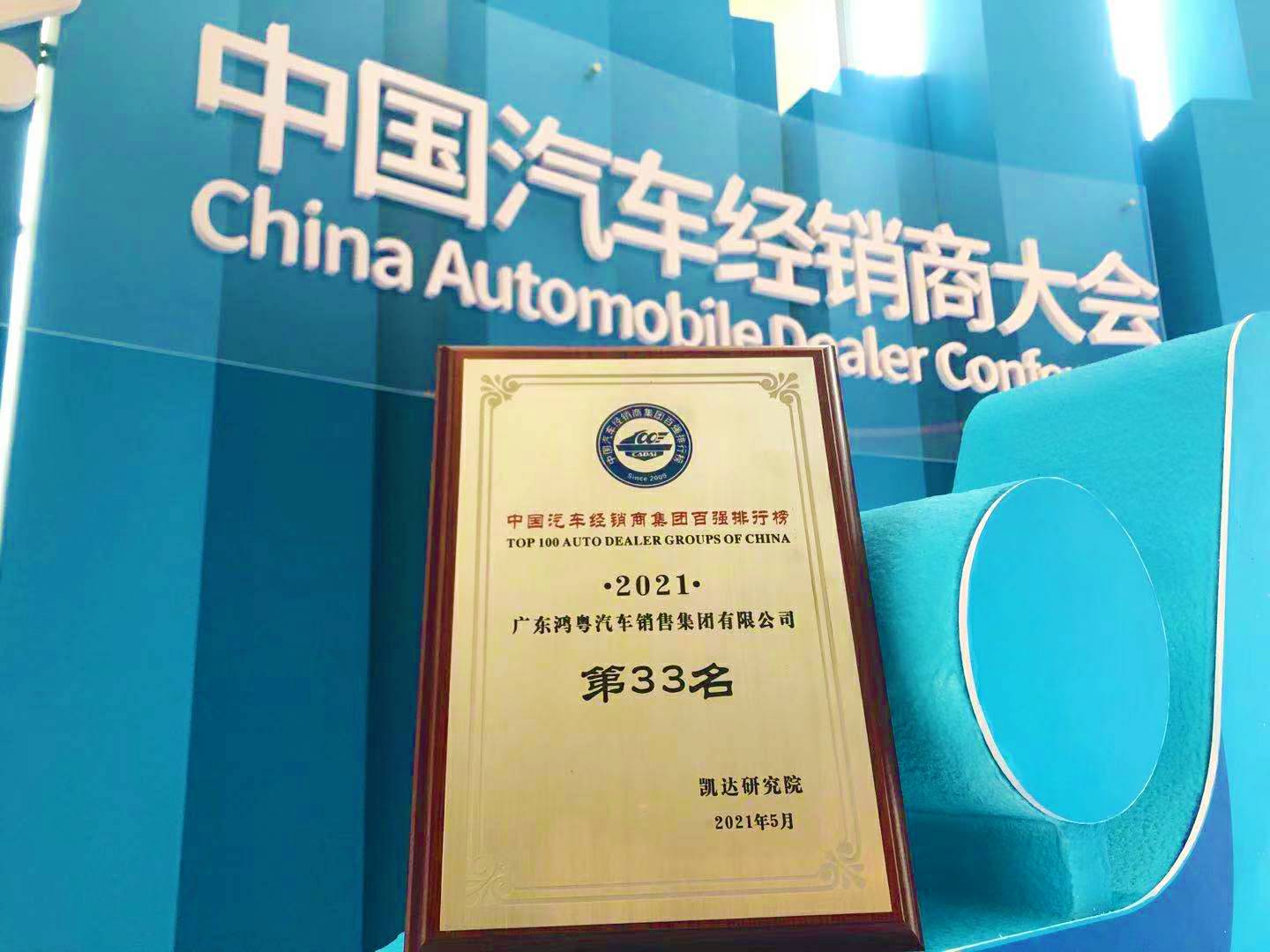 喜讯丨珠海宇璟商贸流通有限公司荣登2021年中国汽车经销商百强排行榜第33位(图2)